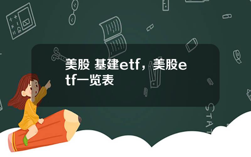 美股 基建etf，美股etf一览表